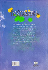 سه گانه ی جوهری جلد سوم مرگ جوهری
